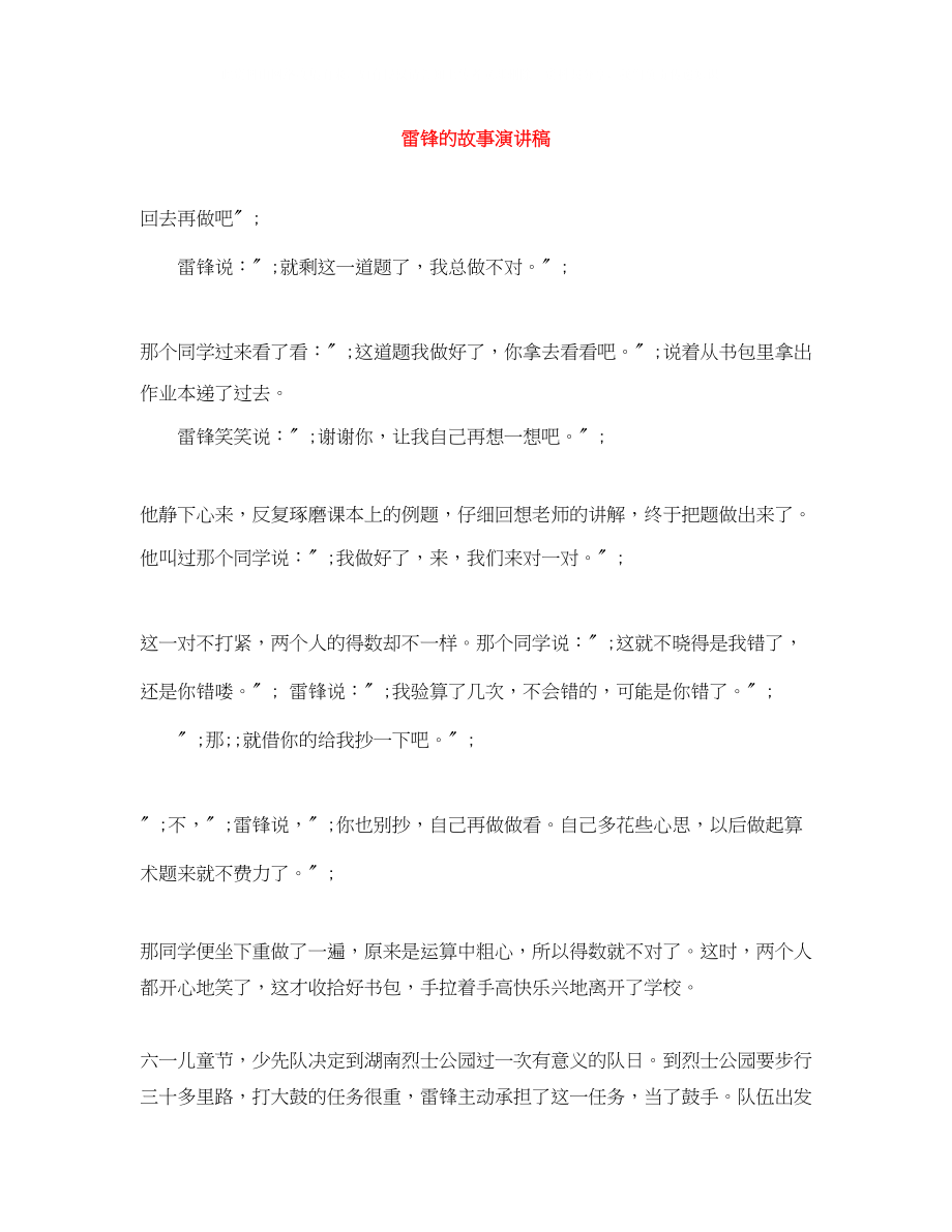 2023年雷锋的故事演讲稿.docx_第1页