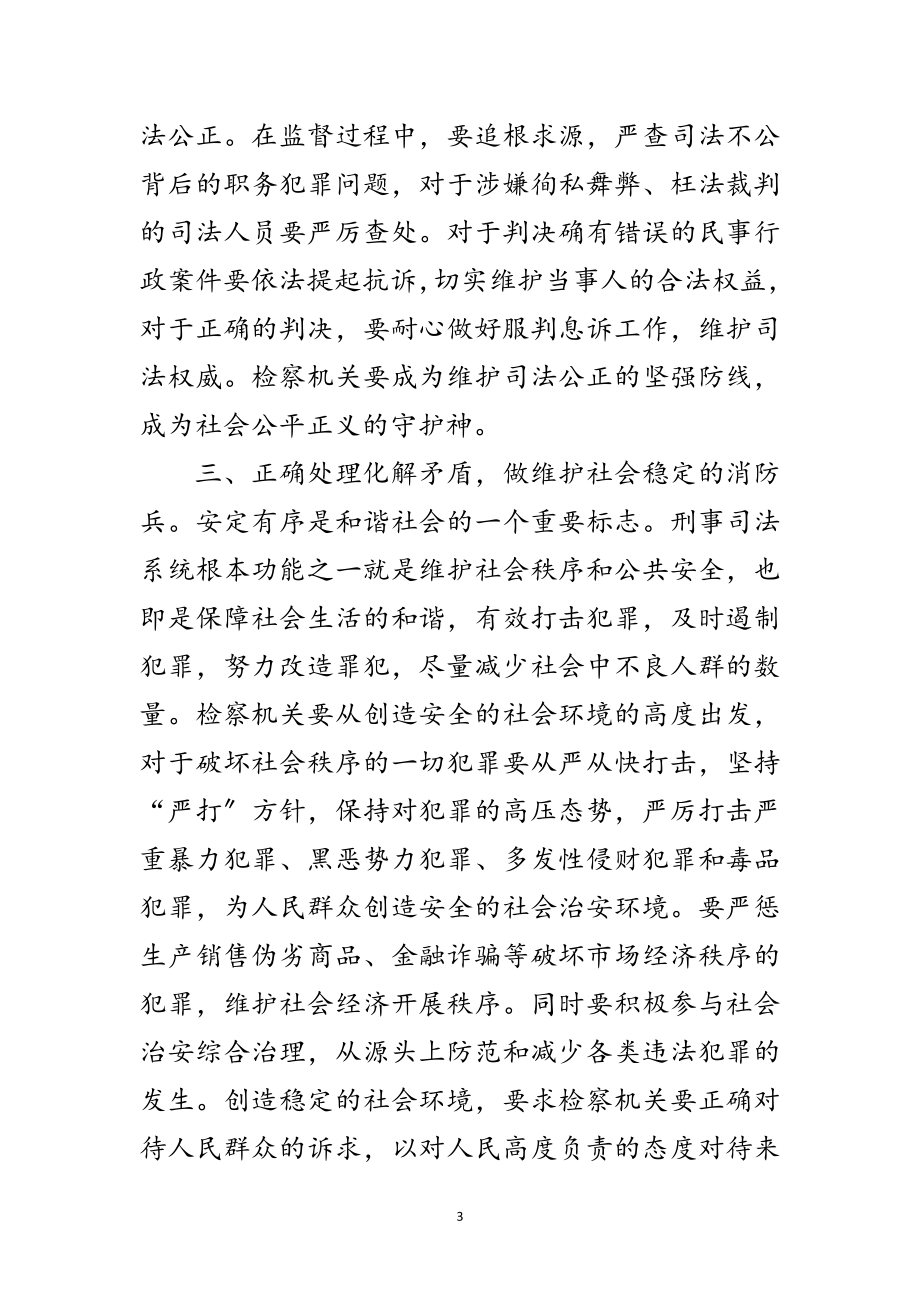 2023年构建和谐社会检察机关应发挥什么作用范文.doc_第3页