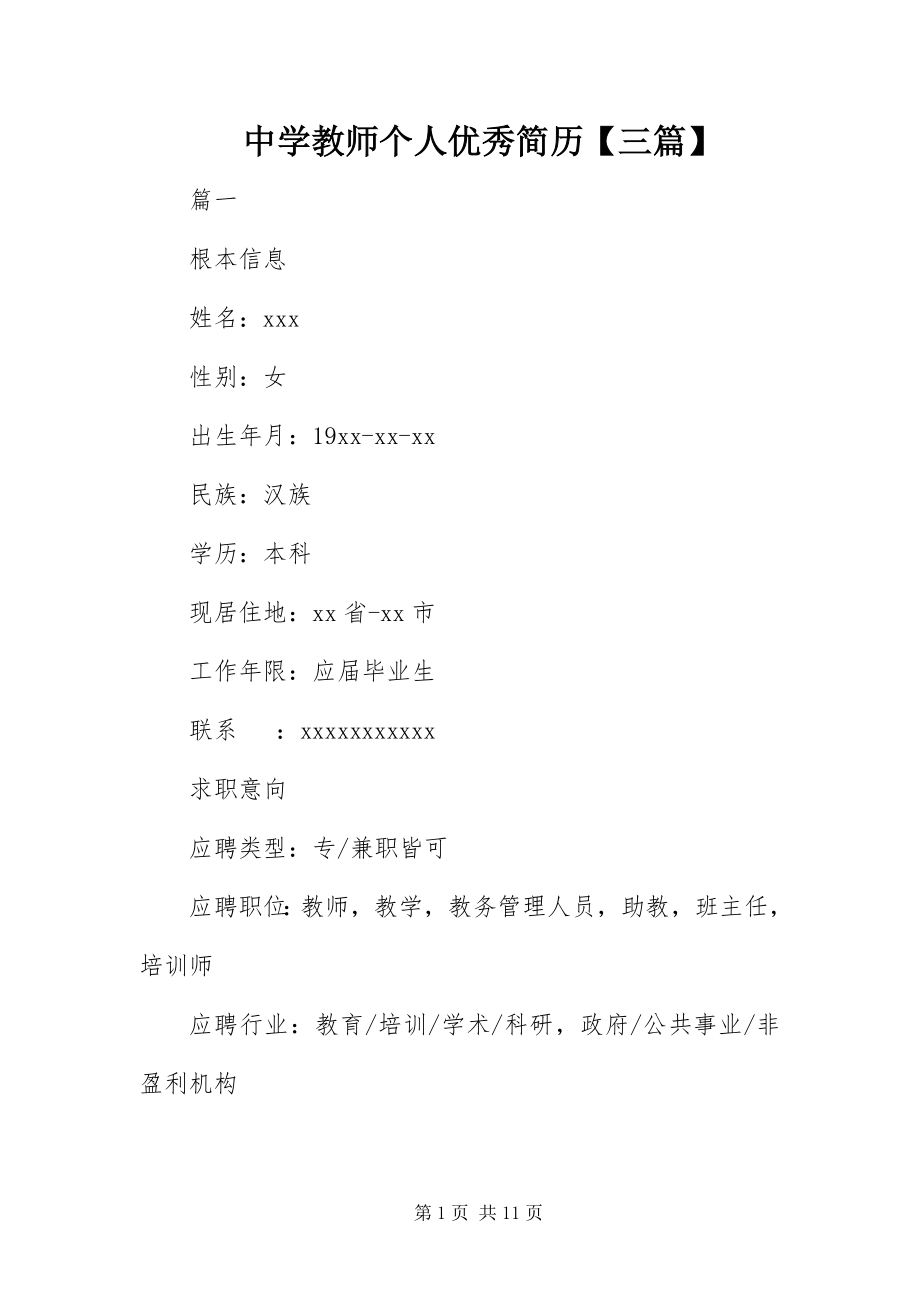 2023年中学教师个人优秀简历三篇.docx_第1页