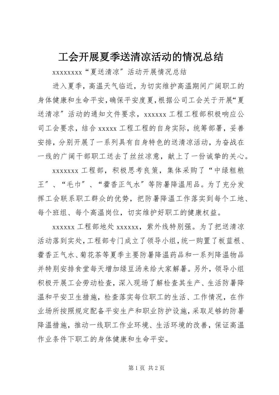 2023年工会开展夏季送清凉活动的情况总结.docx_第1页