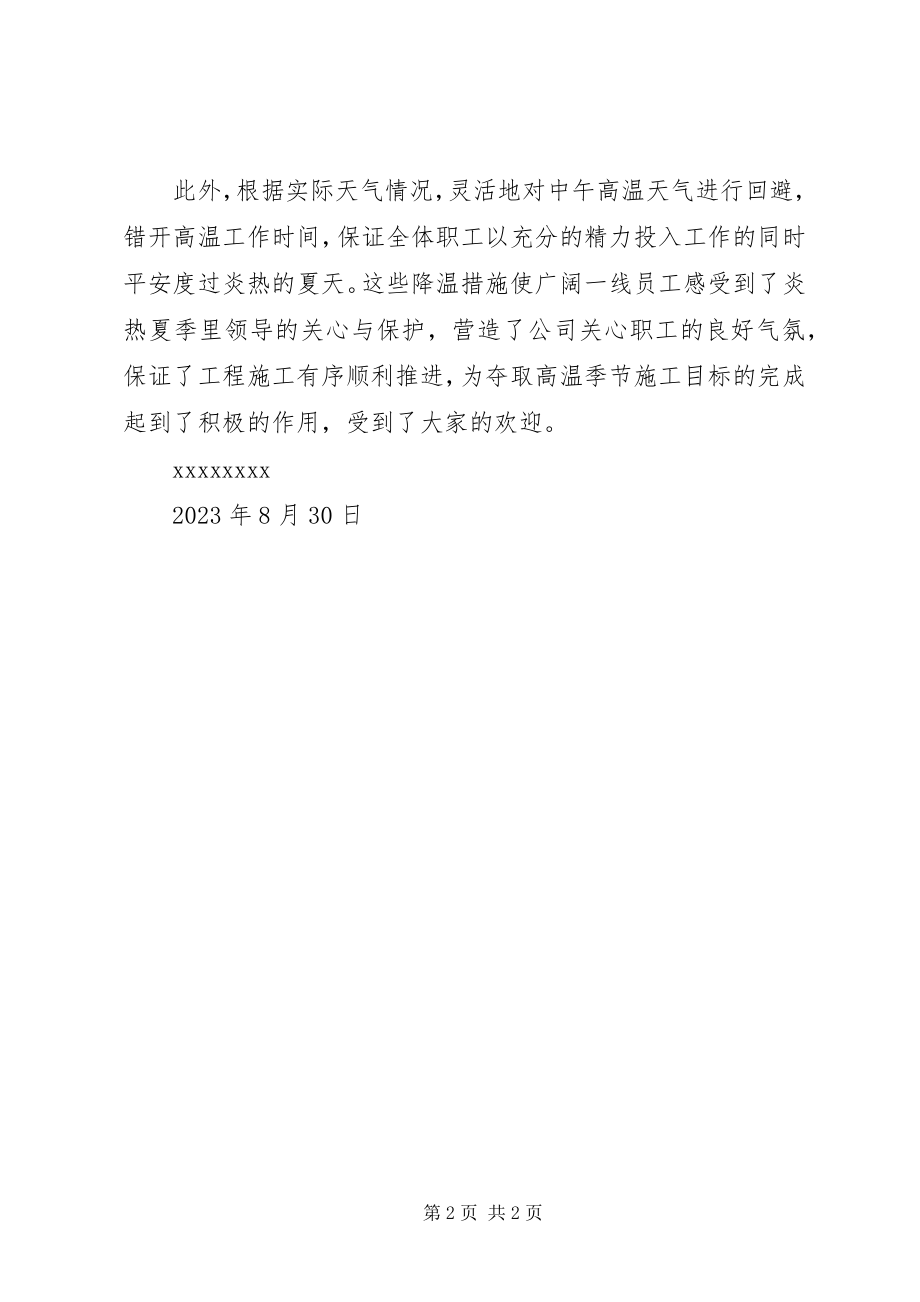 2023年工会开展夏季送清凉活动的情况总结.docx_第2页