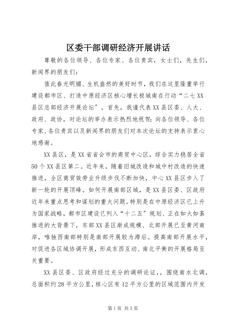 2023年区委干部调研经济发展致辞.docx_第1页