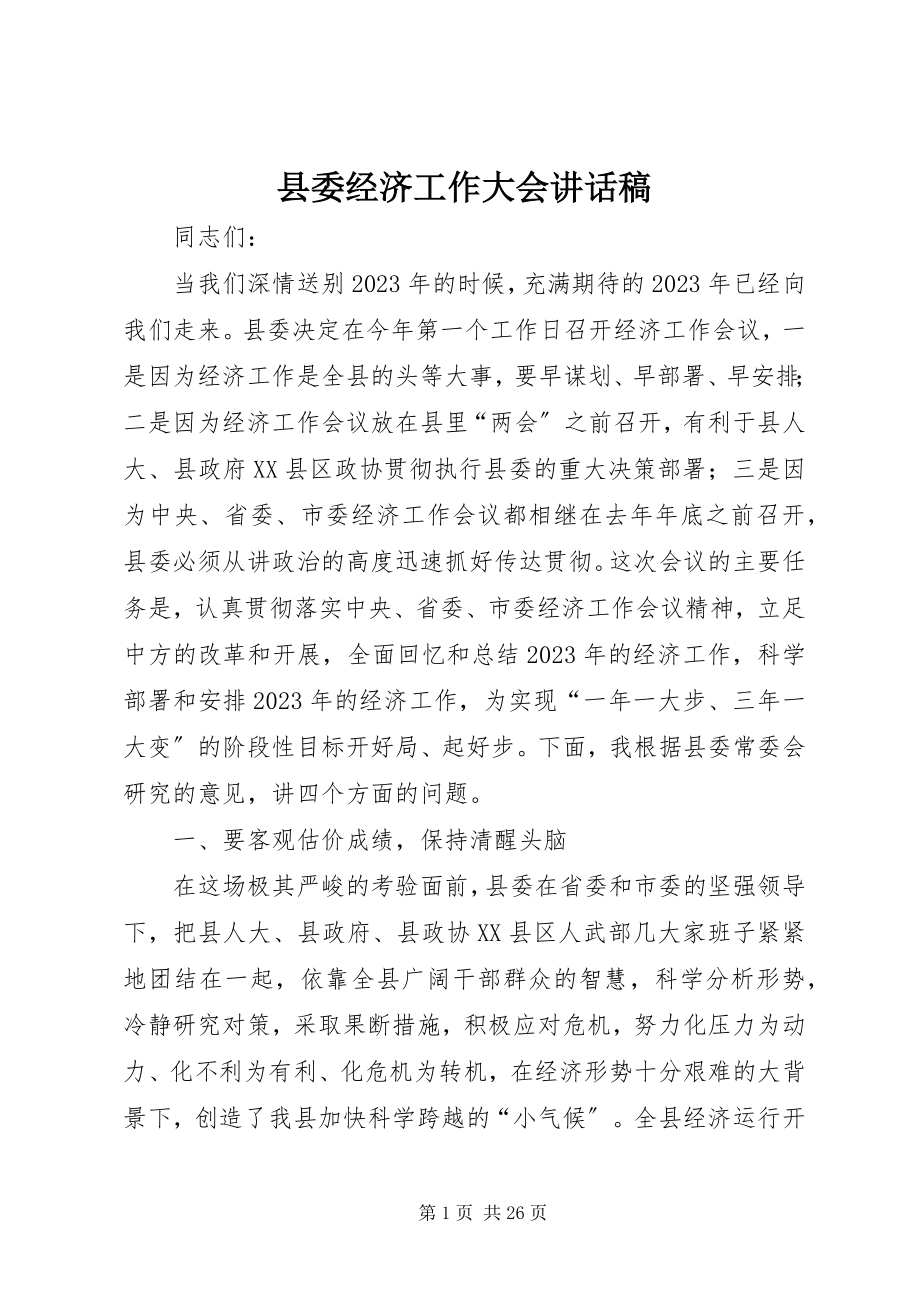 2023年县委经济工作大会致辞稿.docx_第1页