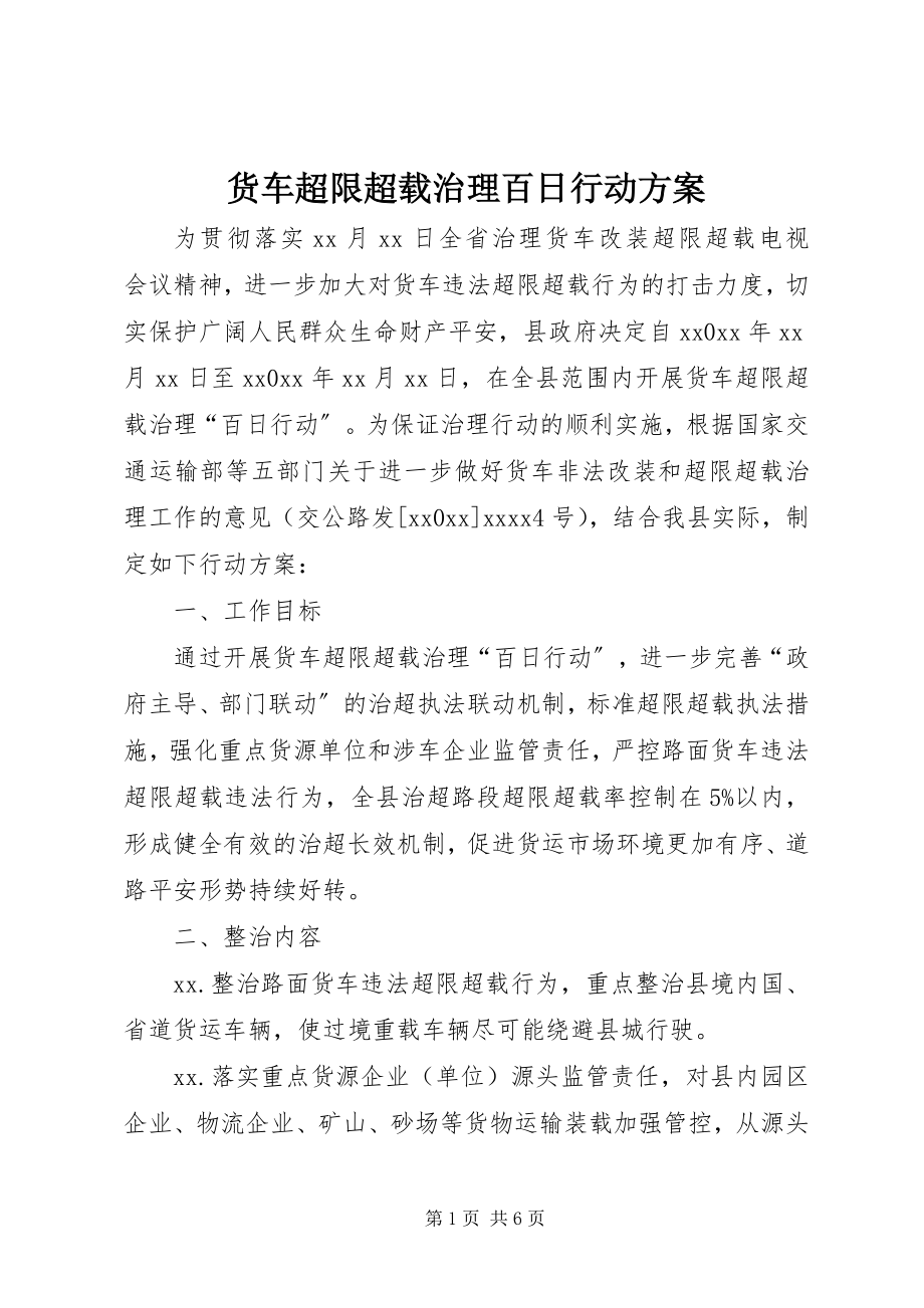 2023年货车超限超载治理百日行动方案.docx_第1页