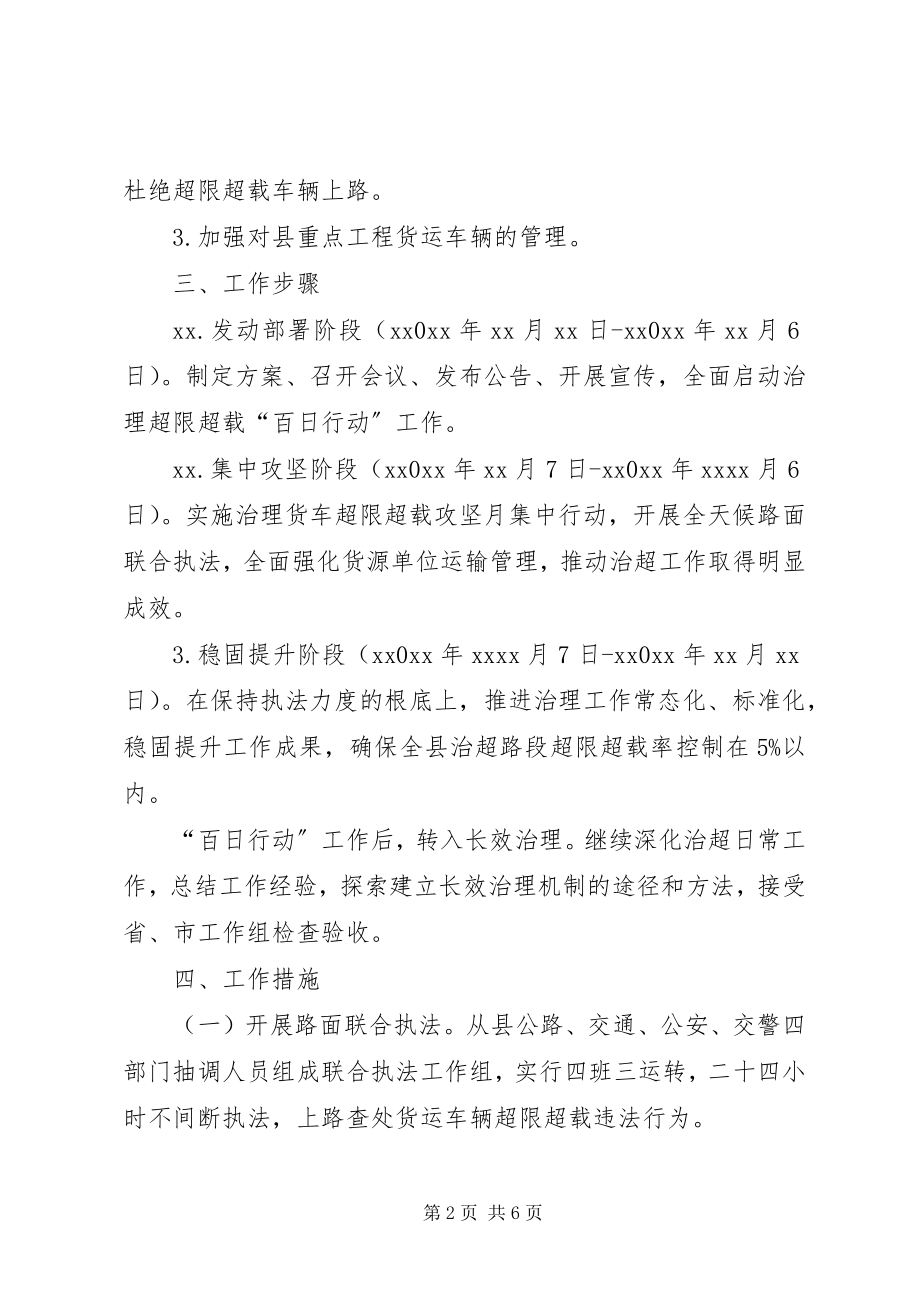 2023年货车超限超载治理百日行动方案.docx_第2页