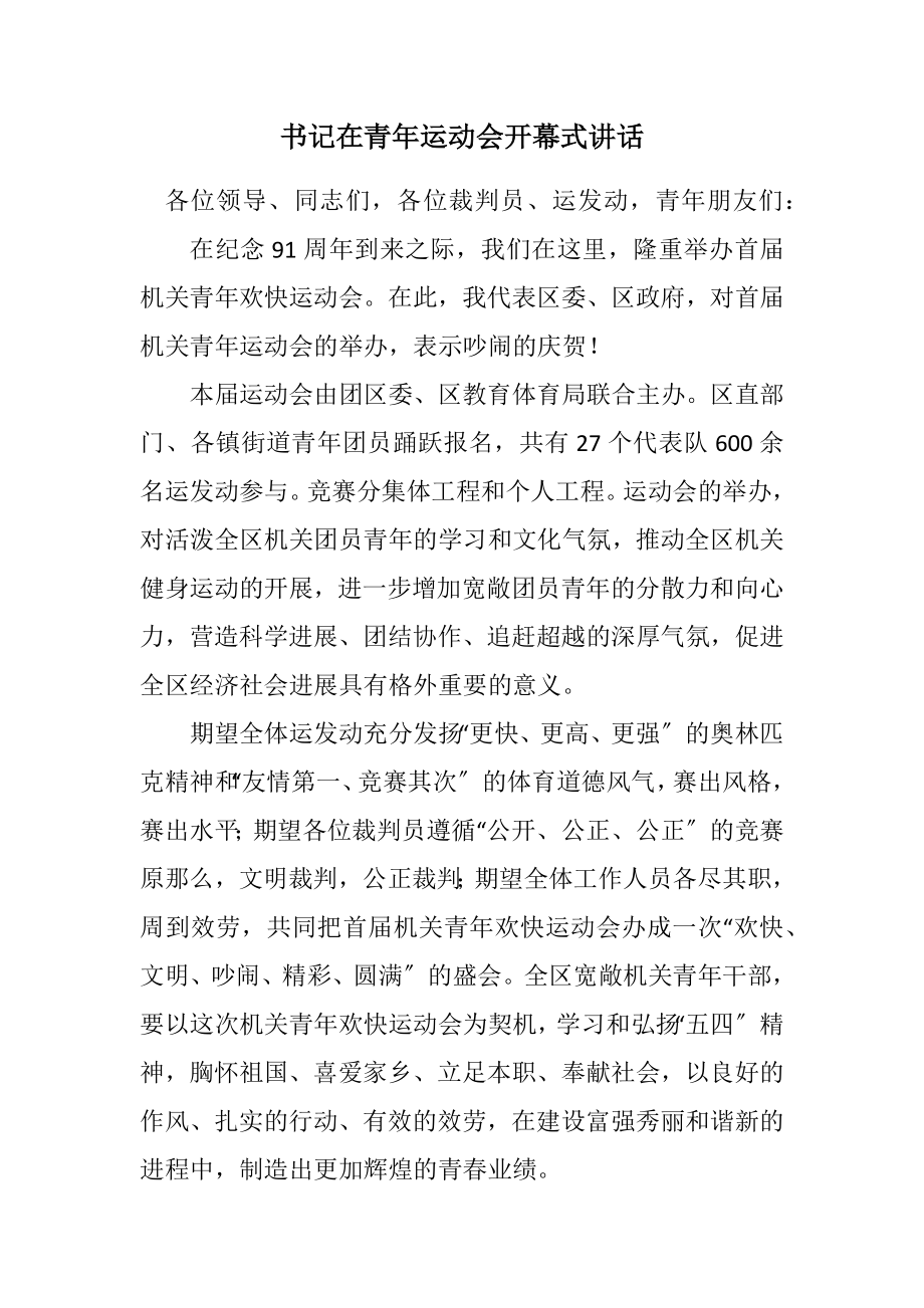 2023年书记在青年运动会开幕式讲话.docx_第1页