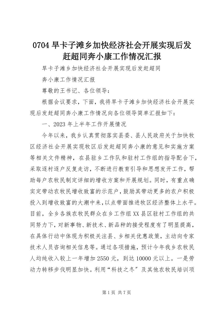 2023年旱卡子滩乡加快经济社会发展实现后发赶超同奔小康工作情况汇报.docx_第1页