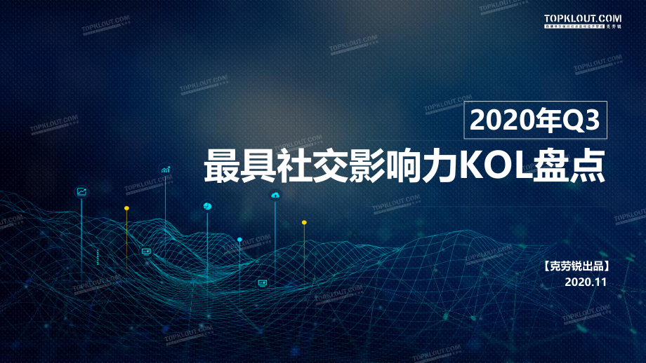 2020年Q3最具社交影响力KOL盘点-克劳锐-202011.pdf_第1页