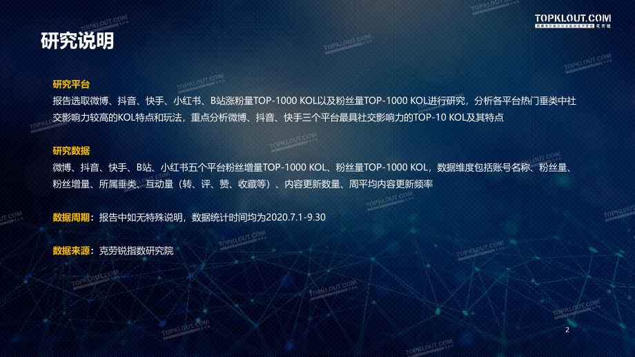 2020年Q3最具社交影响力KOL盘点-克劳锐-202011.pdf_第2页