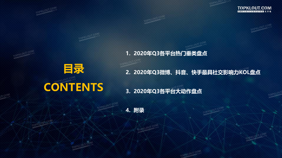 2020年Q3最具社交影响力KOL盘点-克劳锐-202011.pdf_第3页