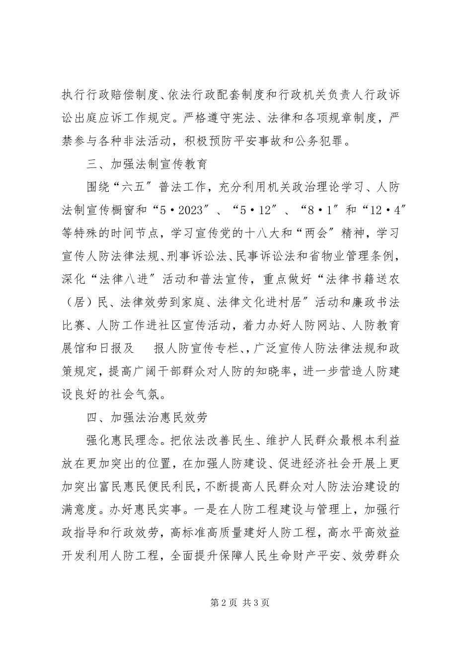 2023年人防办法治建设工作计划.docx_第2页