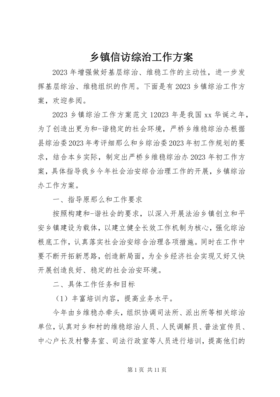 2023年乡镇信访综治工作计划.docx_第1页