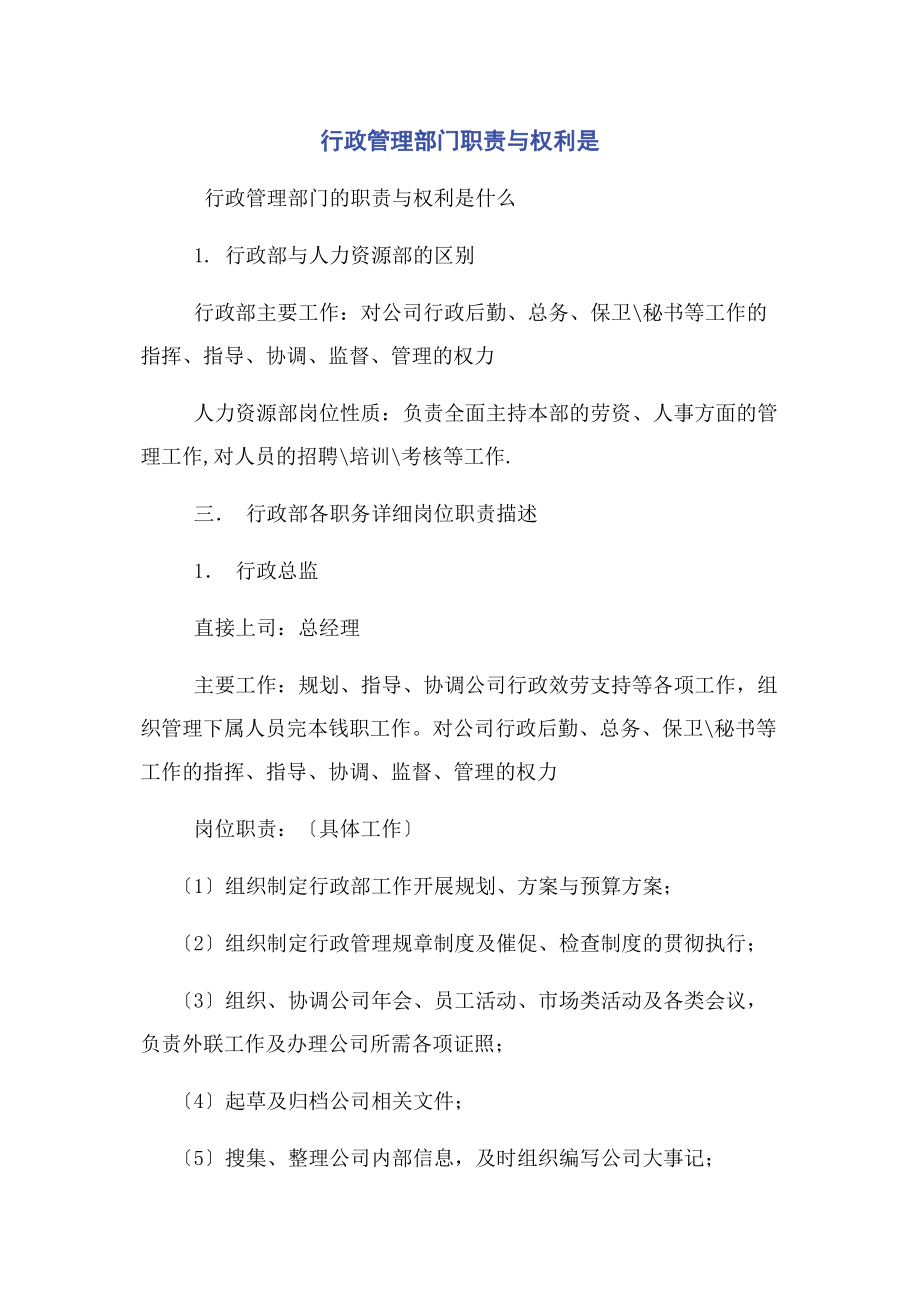 2023年行政管理部门职责与权利是.docx_第1页