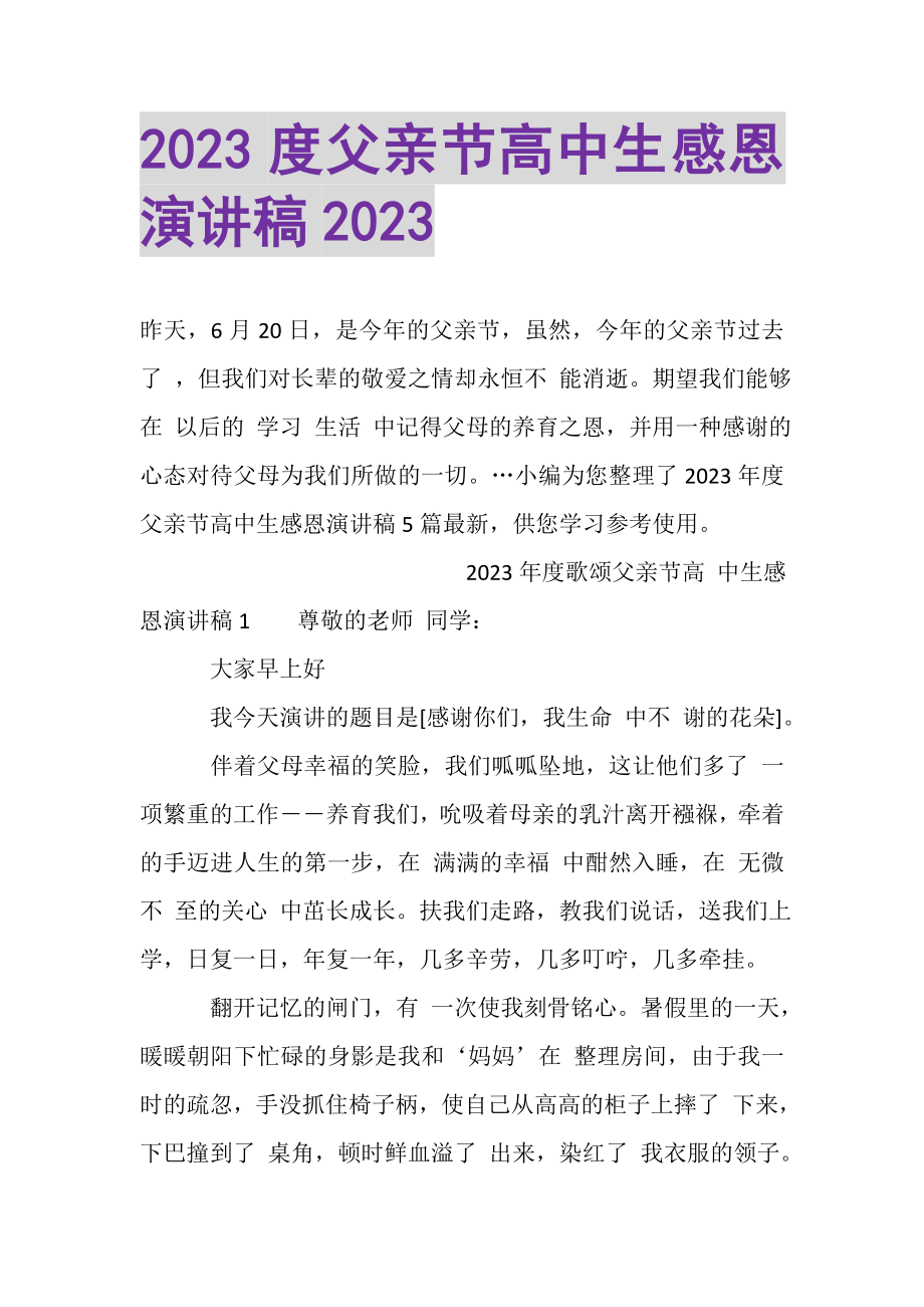 2023年父亲节高中生感恩演讲稿.doc_第1页