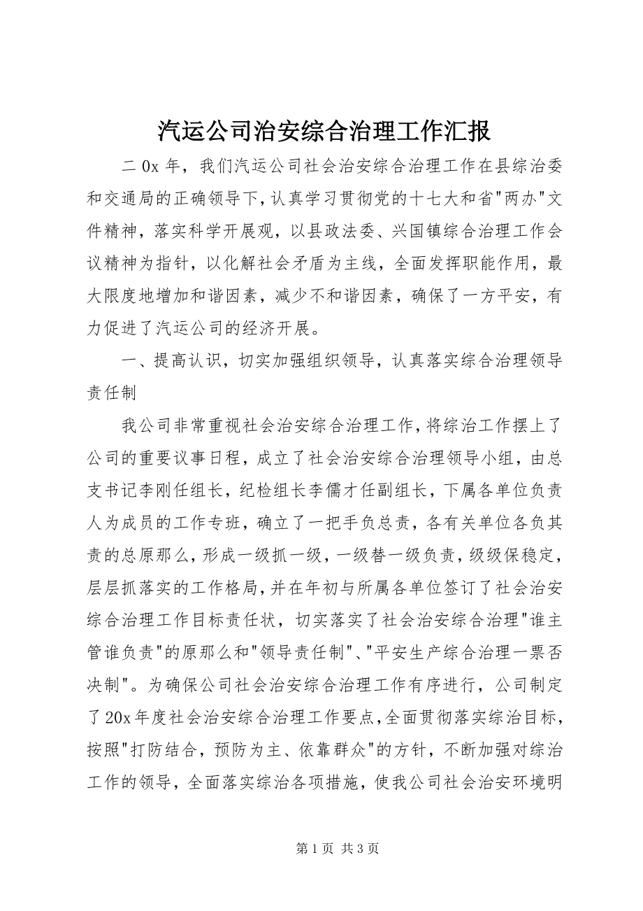 2023年汽运公司治安综合治理工作汇报.docx_第1页