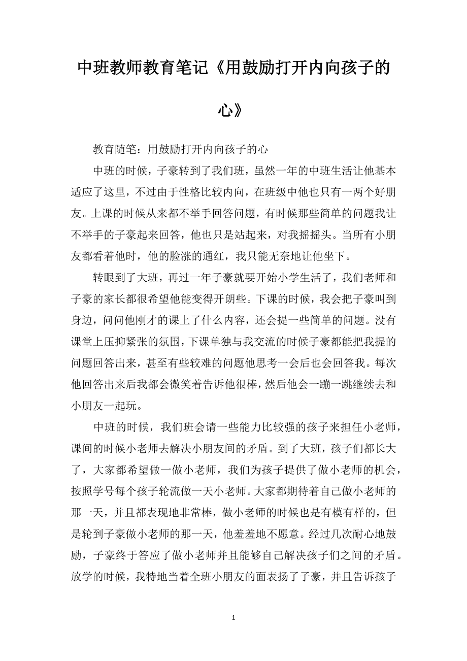 中班教师教育笔记《用鼓励打开内向孩子的心》.doc_第1页