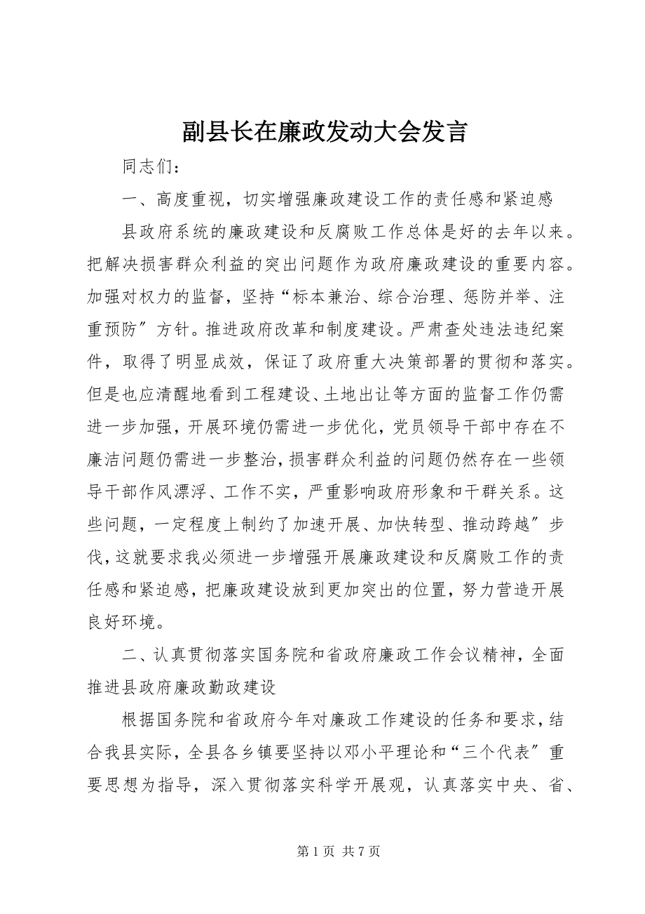 2023年副县长在廉政动员大会讲话.docx_第1页