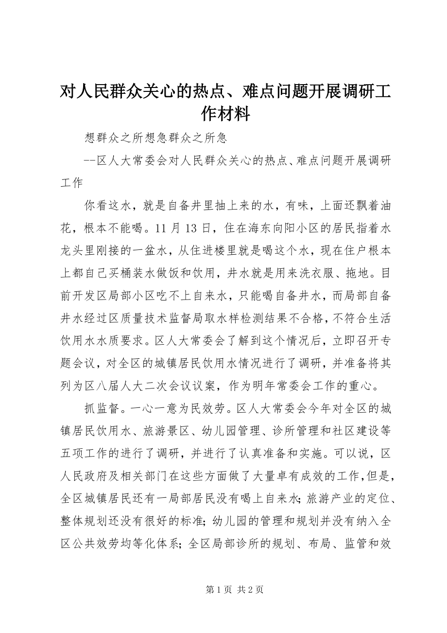 2023年对人民群众关心的热点、难点问题开展调研工作材料.docx_第1页