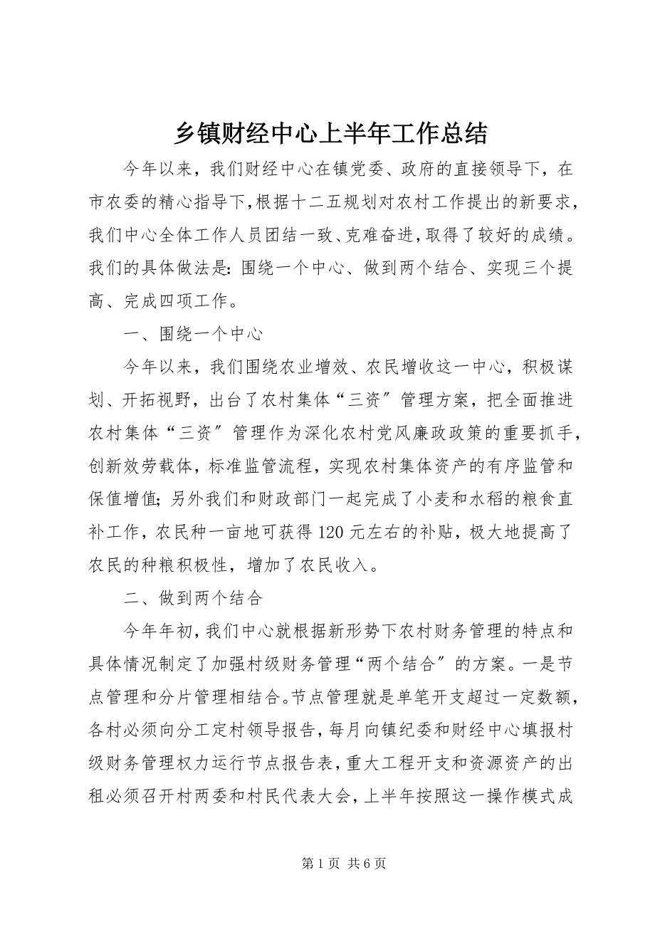 2023年乡镇财经中心上半年工作总结.docx_第1页