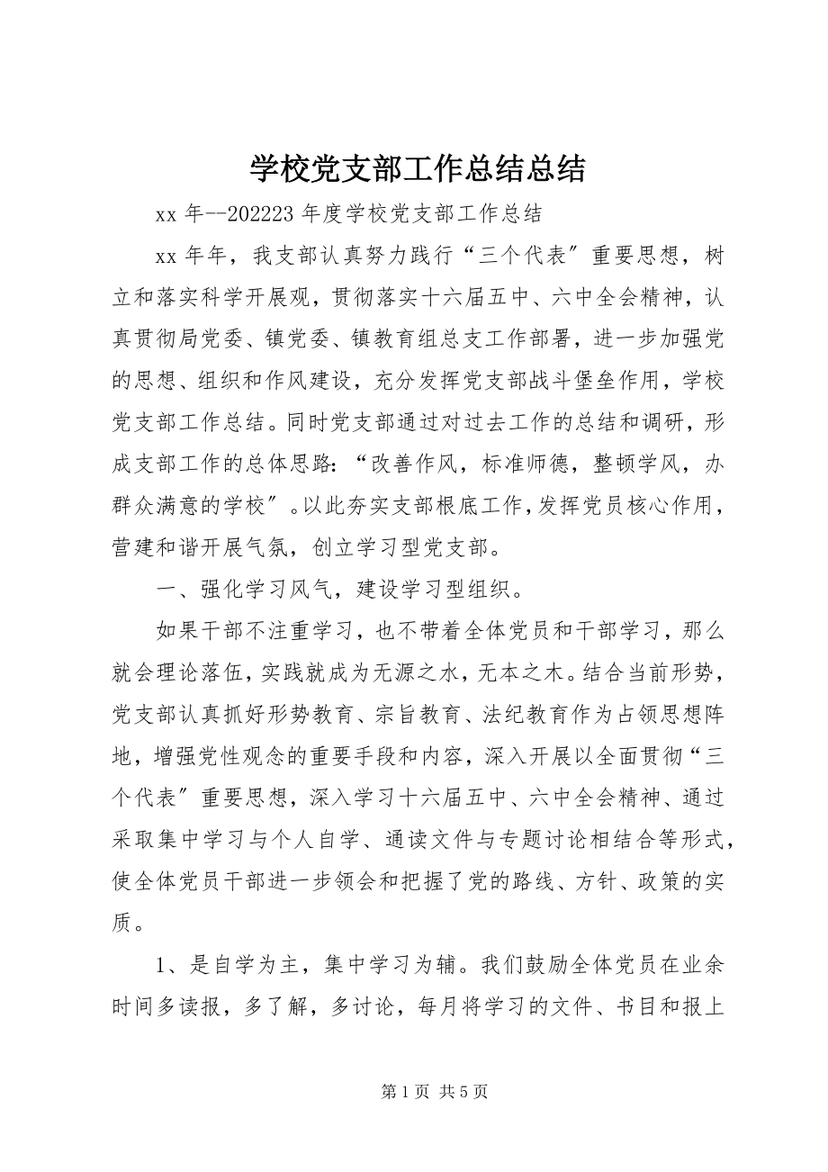 2023年学校党支部工作总结总结.docx_第1页