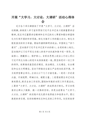 2023年开展“大学习大讨论大调研”活动心得体会.docx