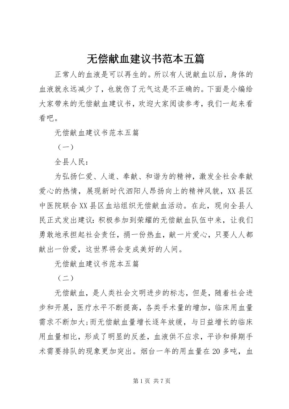 2023年无偿献血倡议书范本五篇.docx_第1页