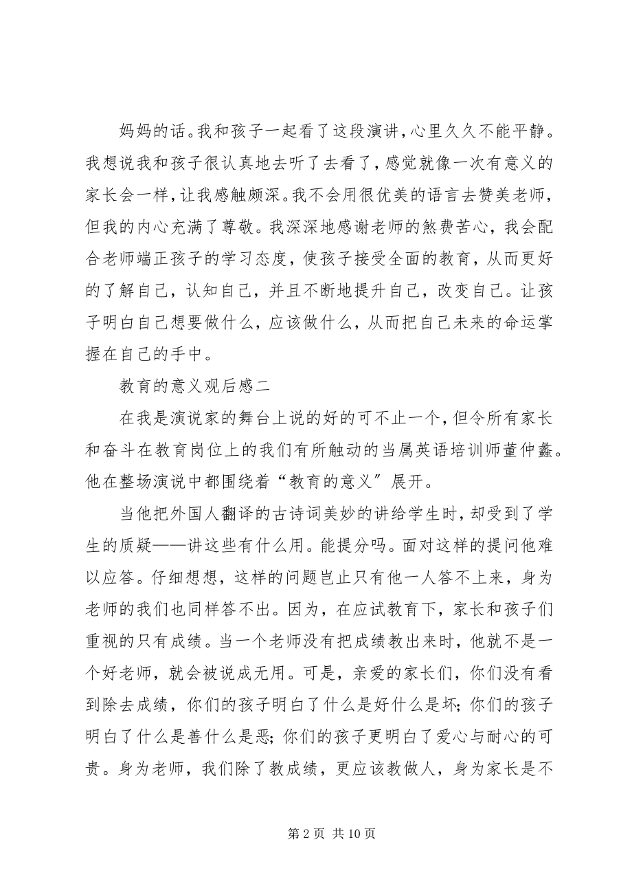 2023年《教育的意义》观后感五篇新编.docx_第2页