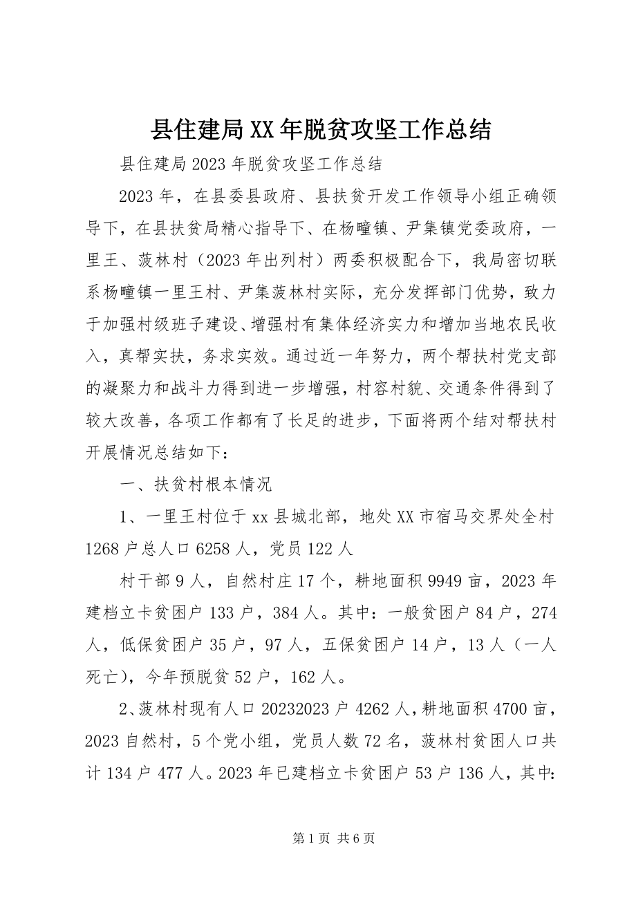 2023年县住建局脱贫攻坚工作总结.docx_第1页