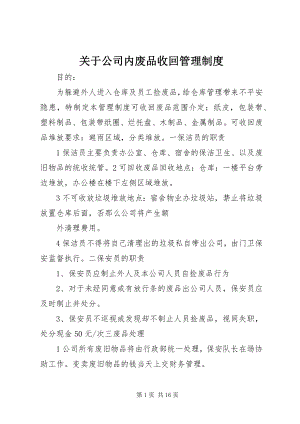 2023年公司内废品收回管理制度.docx