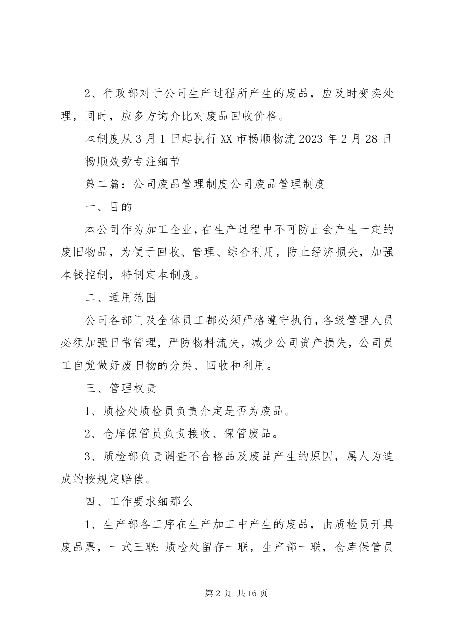 2023年公司内废品收回管理制度.docx_第2页