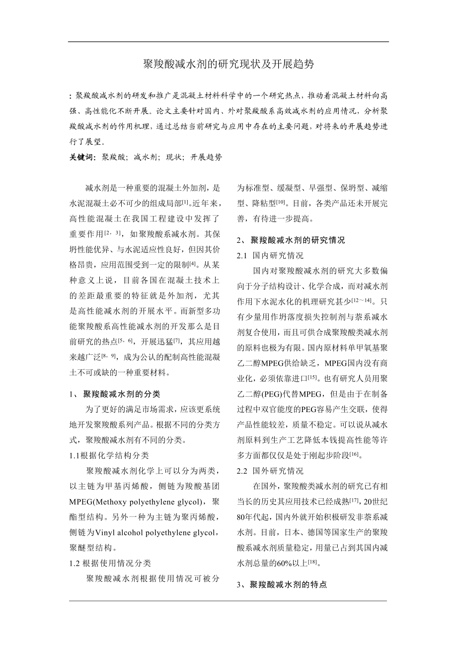 2023年聚羧酸减水剂的研究现状及发展趋势.doc_第1页