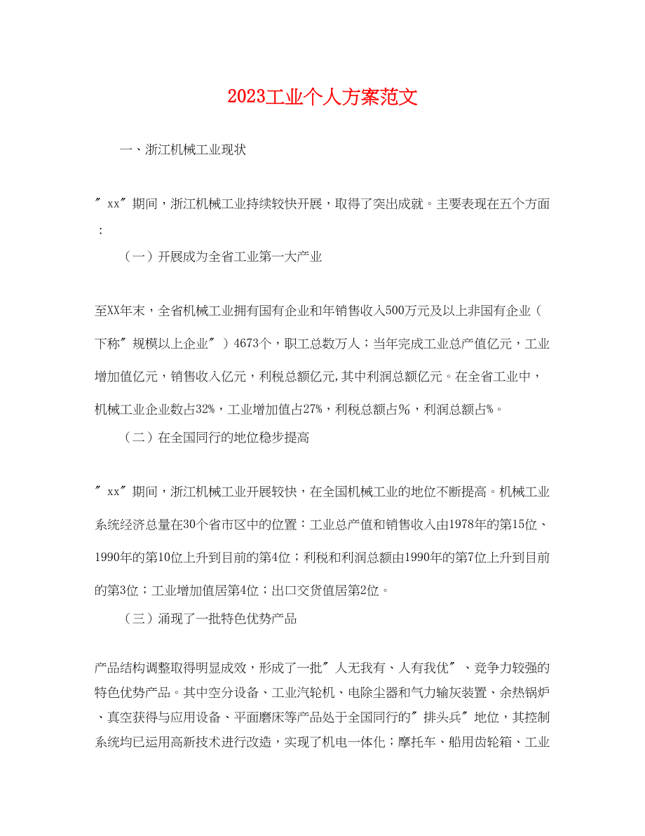 2023年工业个人计划.docx_第1页