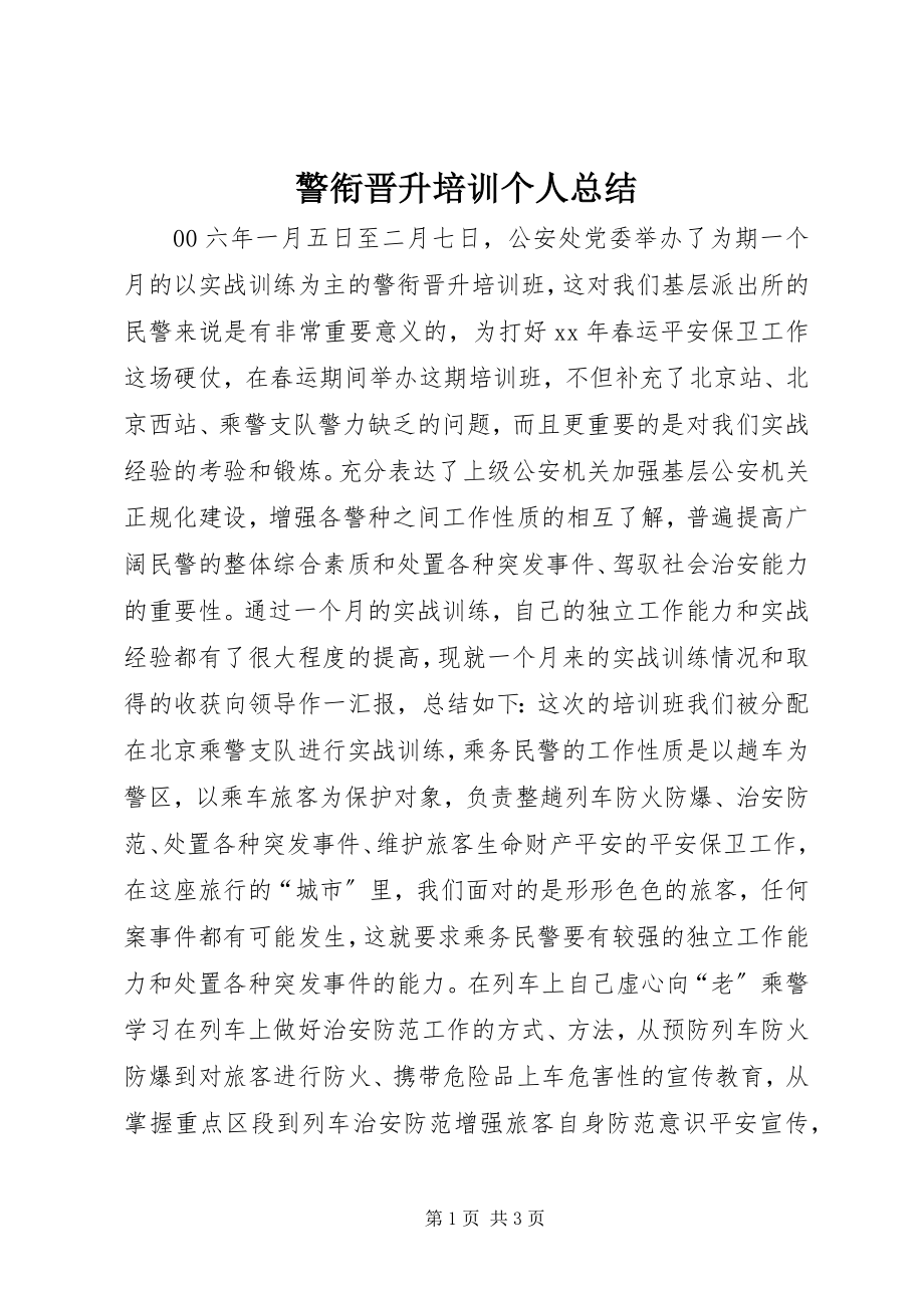 2023年警衔晋升培训个人总结.docx_第1页