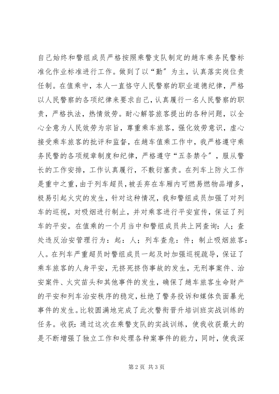 2023年警衔晋升培训个人总结.docx_第2页