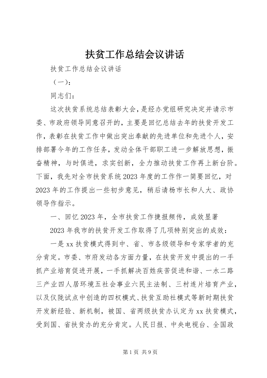 2023年扶贫工作总结会议致辞.docx_第1页