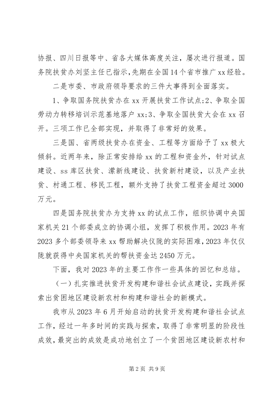 2023年扶贫工作总结会议致辞.docx_第2页