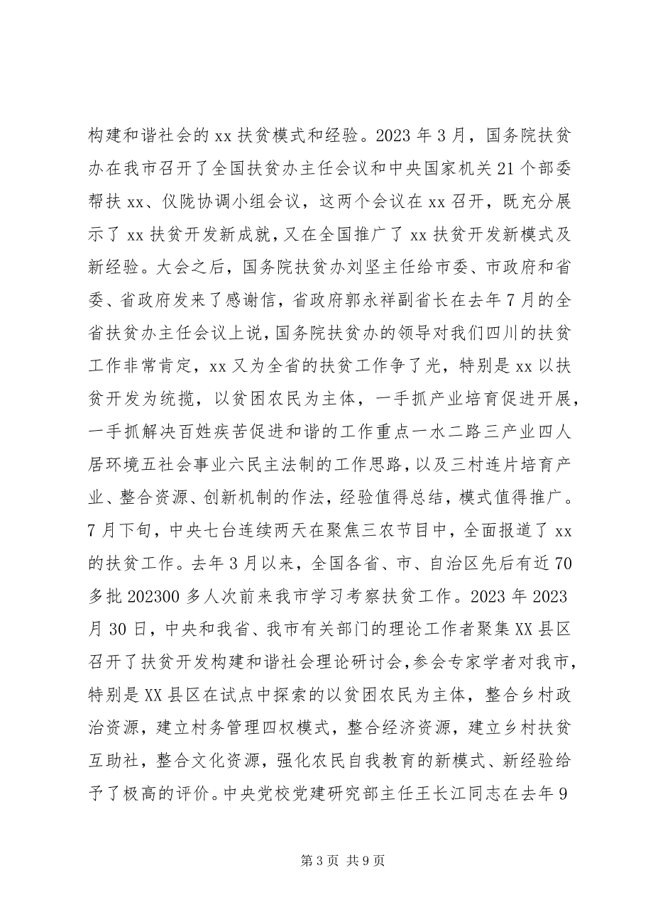 2023年扶贫工作总结会议致辞.docx_第3页