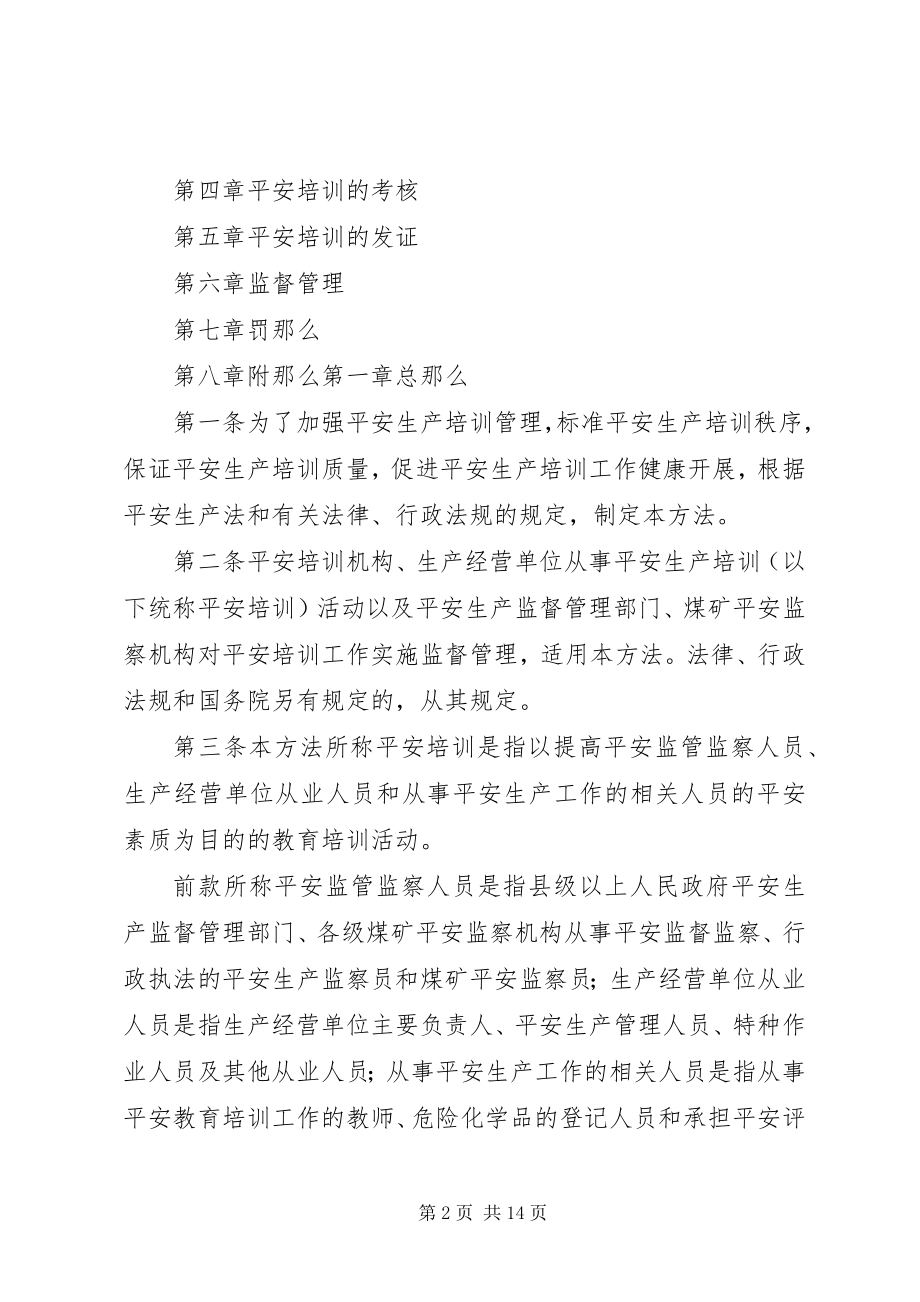 2023年安全生产培训管理办法新编.docx_第2页