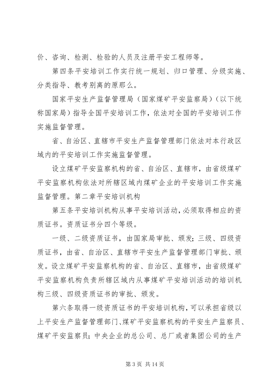 2023年安全生产培训管理办法新编.docx_第3页