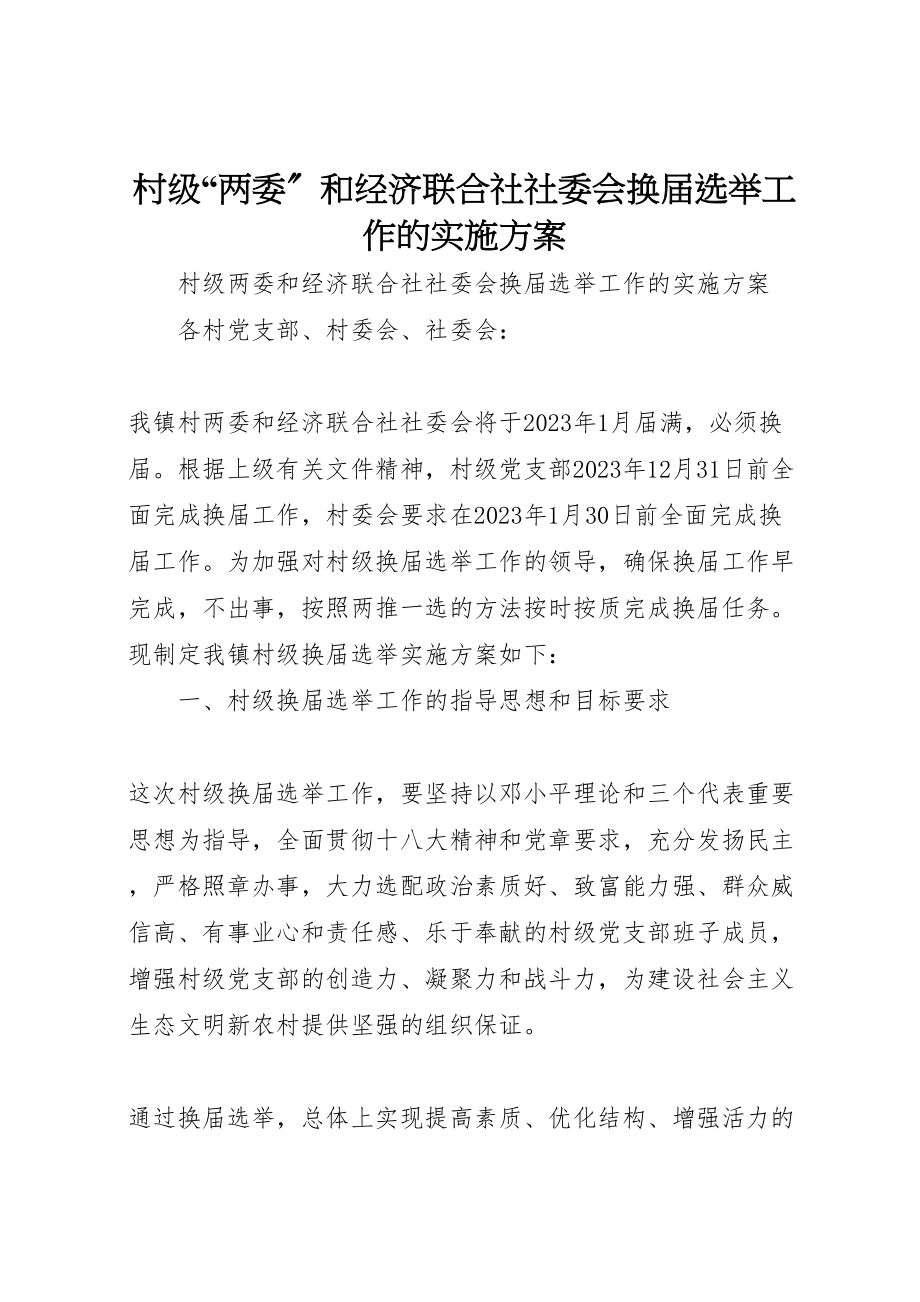 2023年村级两委和经济联合社社委会换届选举工作的实施方案.doc_第1页