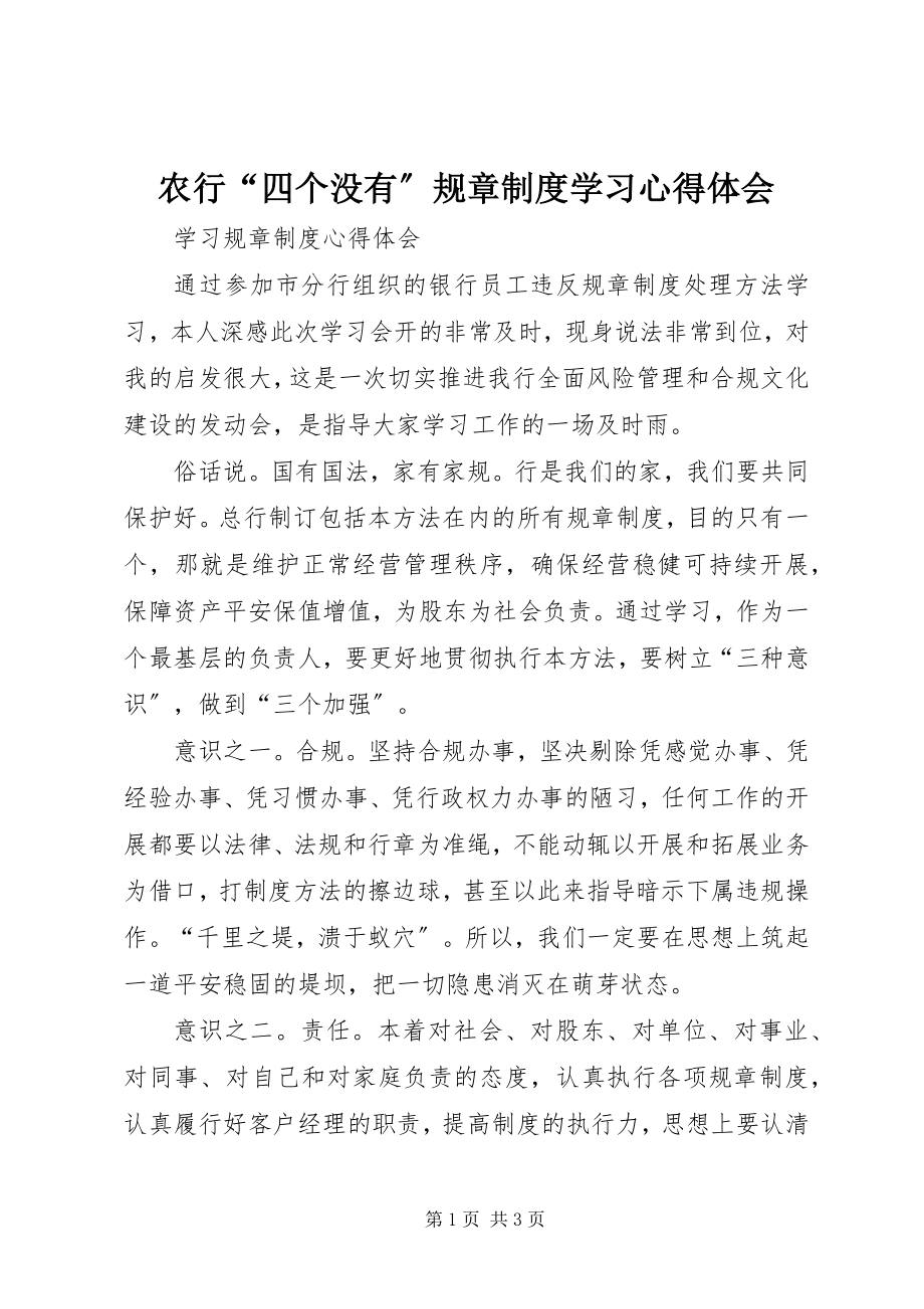 2023年农行“四个没有”规章制度学习心得体会.docx_第1页