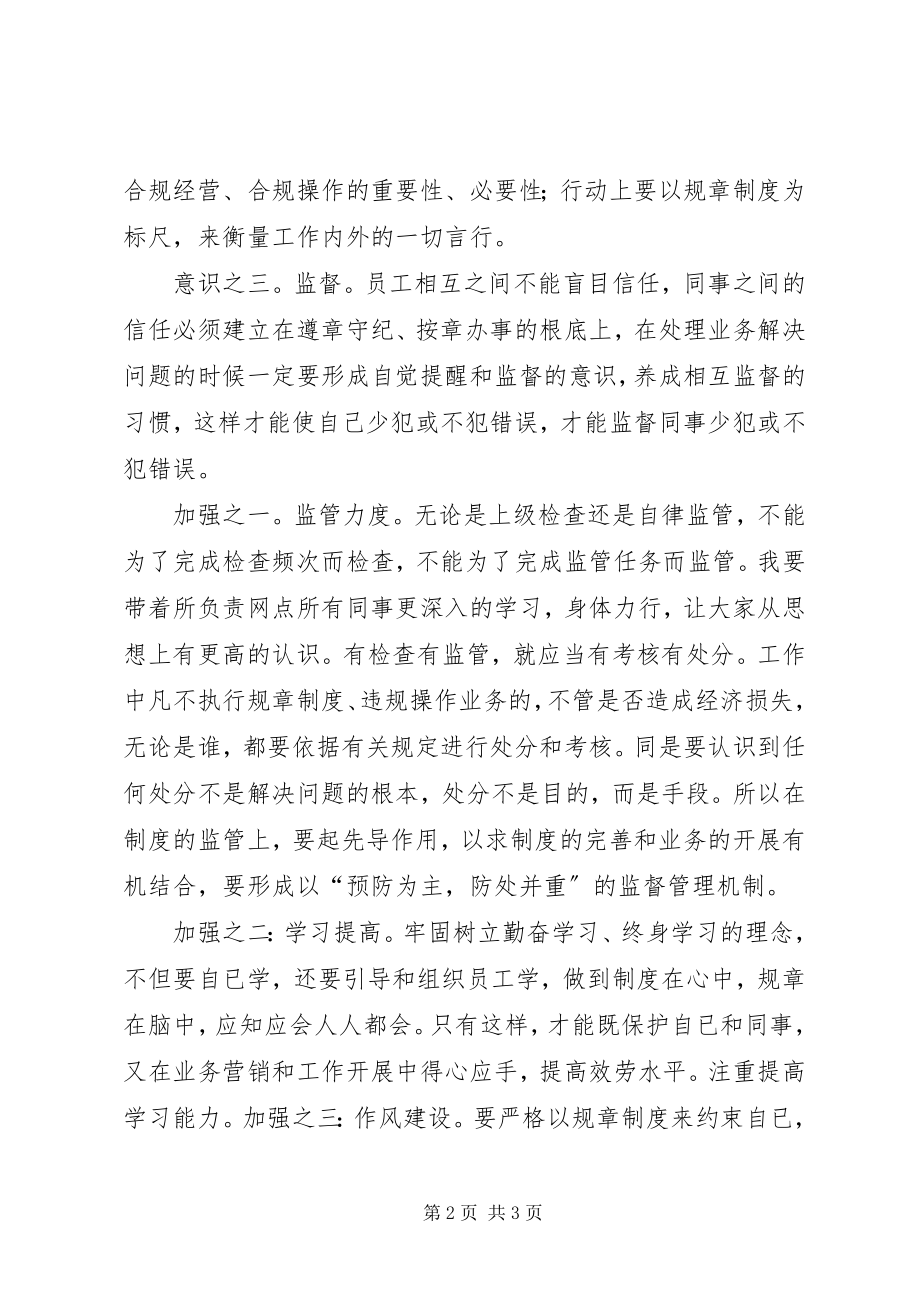 2023年农行“四个没有”规章制度学习心得体会.docx_第2页