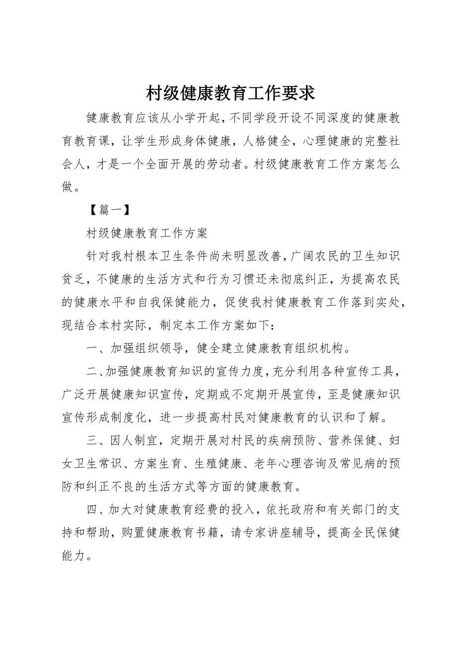 2023年村级健康教育工作要求新编.docx_第1页