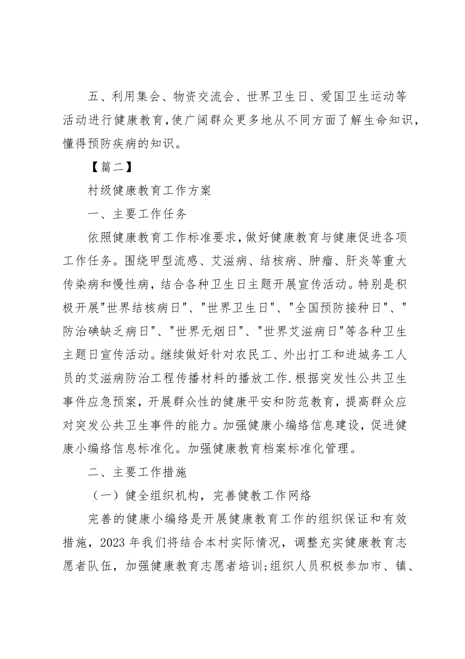 2023年村级健康教育工作要求新编.docx_第2页