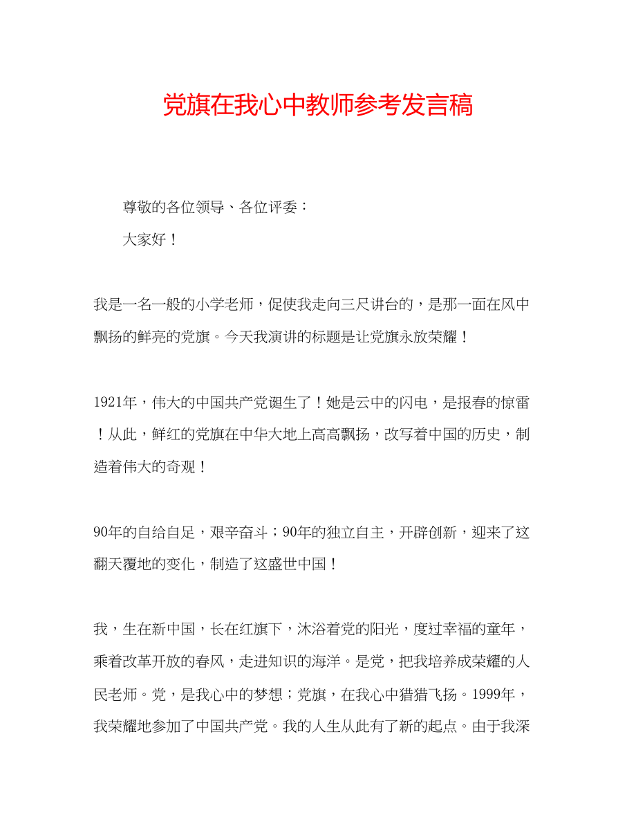 2023年党旗在我心中教师发言稿.docx_第1页