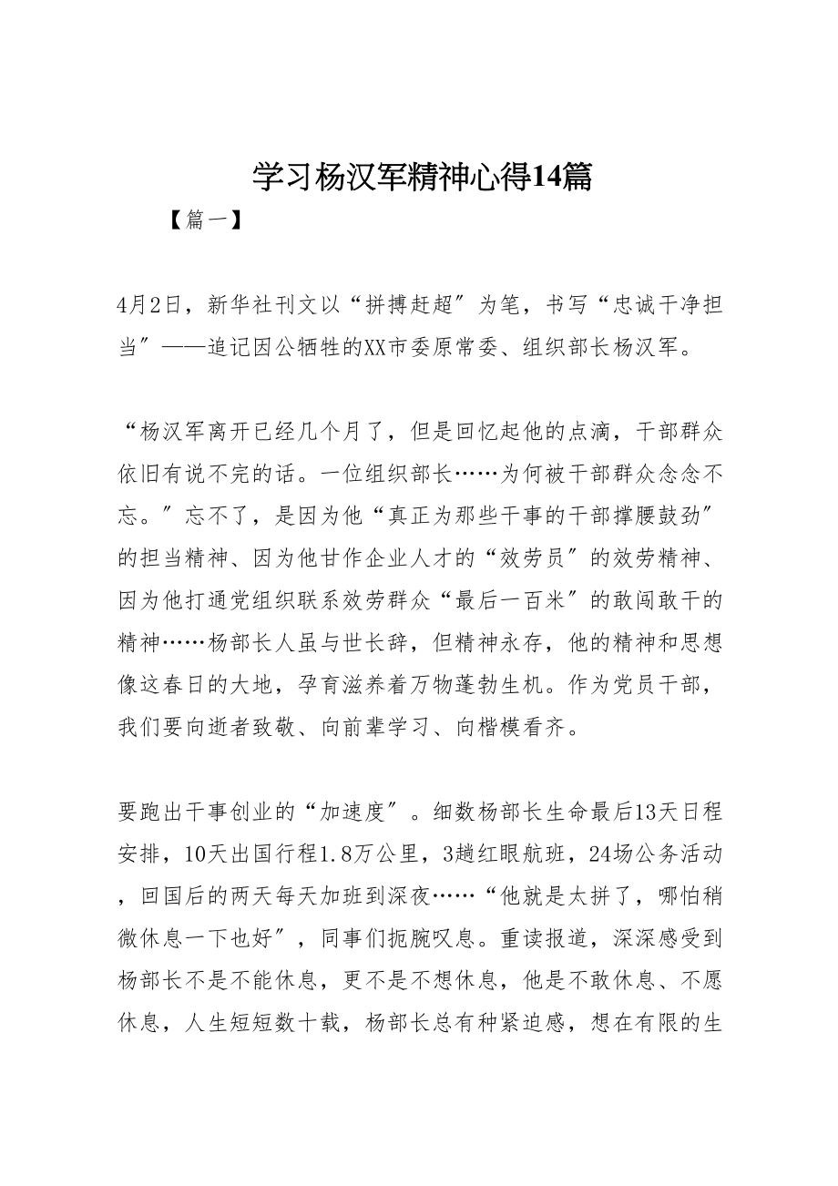 2023年学习杨汉军精神心得14篇.doc_第1页