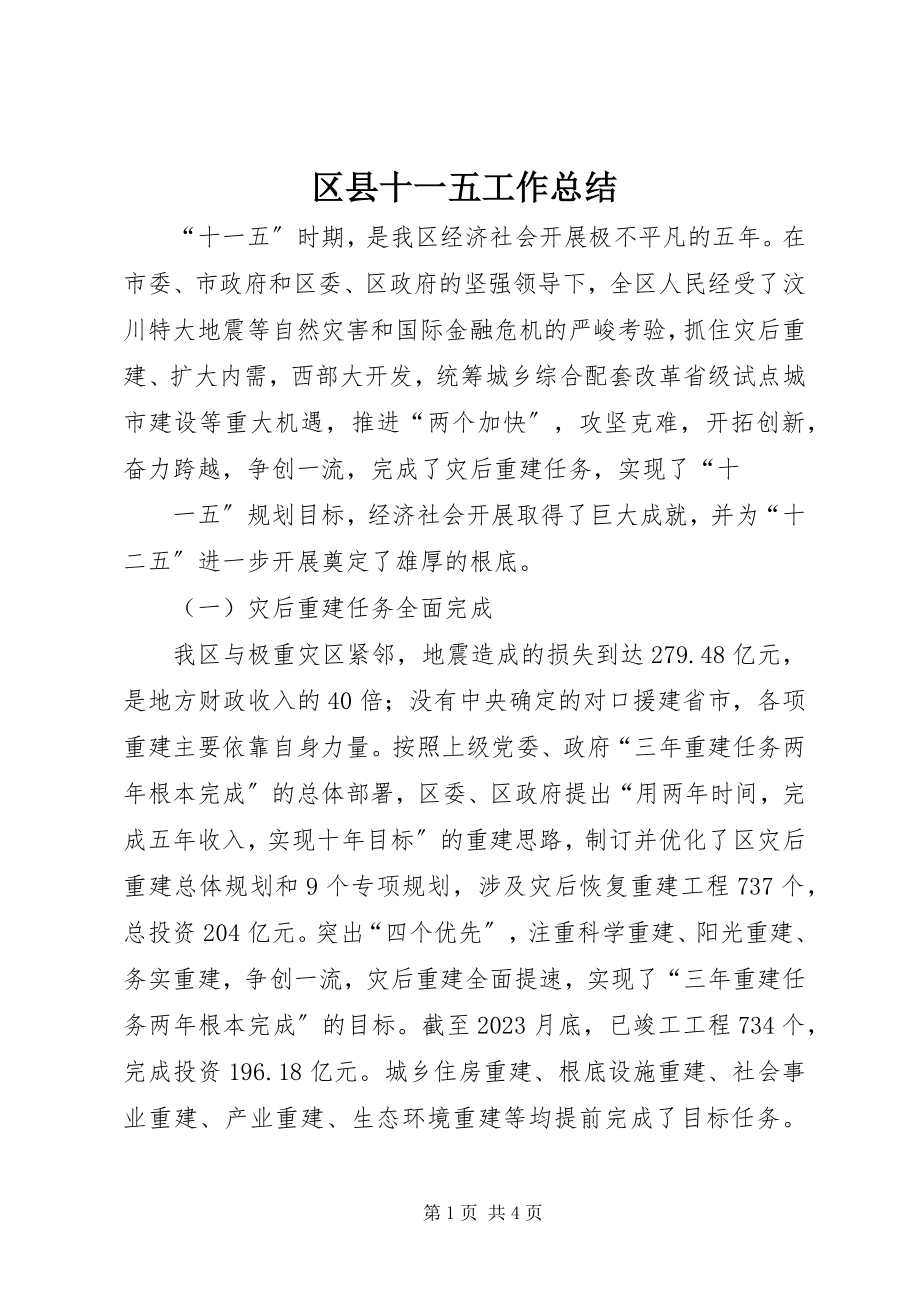 2023年区县十一五工作总结.docx_第1页