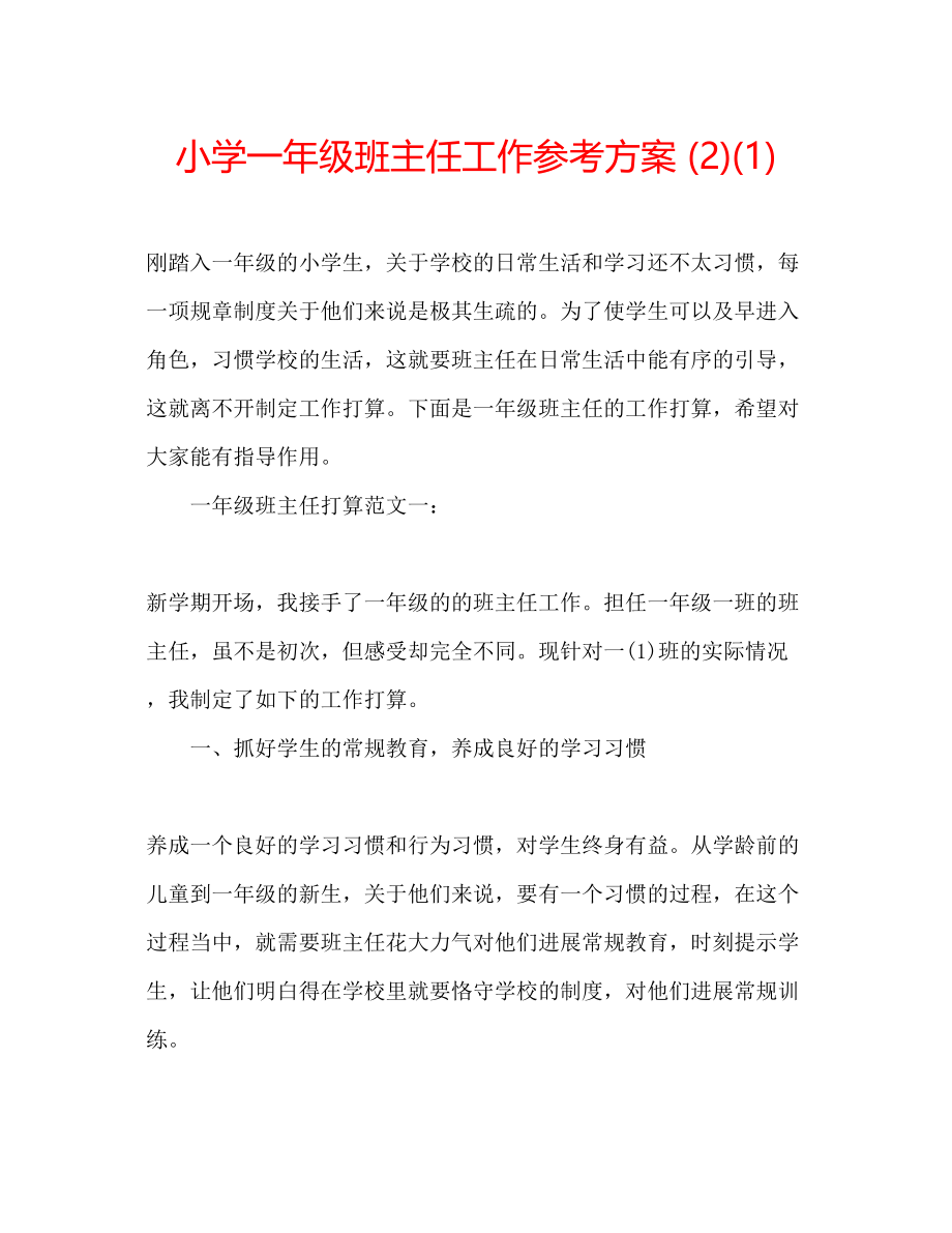 2023年小学一级班主任工作计划212.docx_第1页