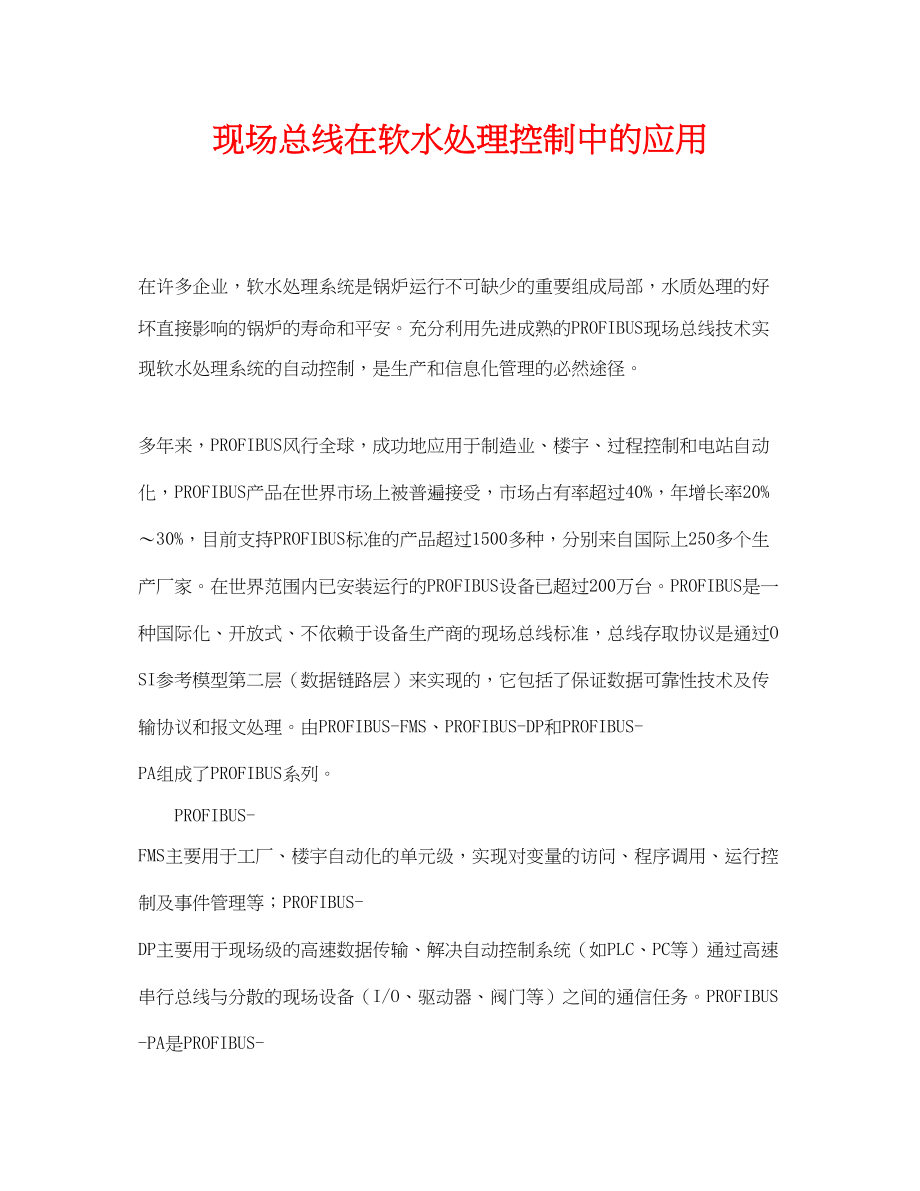 2023年《安全环境环保技术》之现场总线在软水处理控制中的应用.docx_第1页