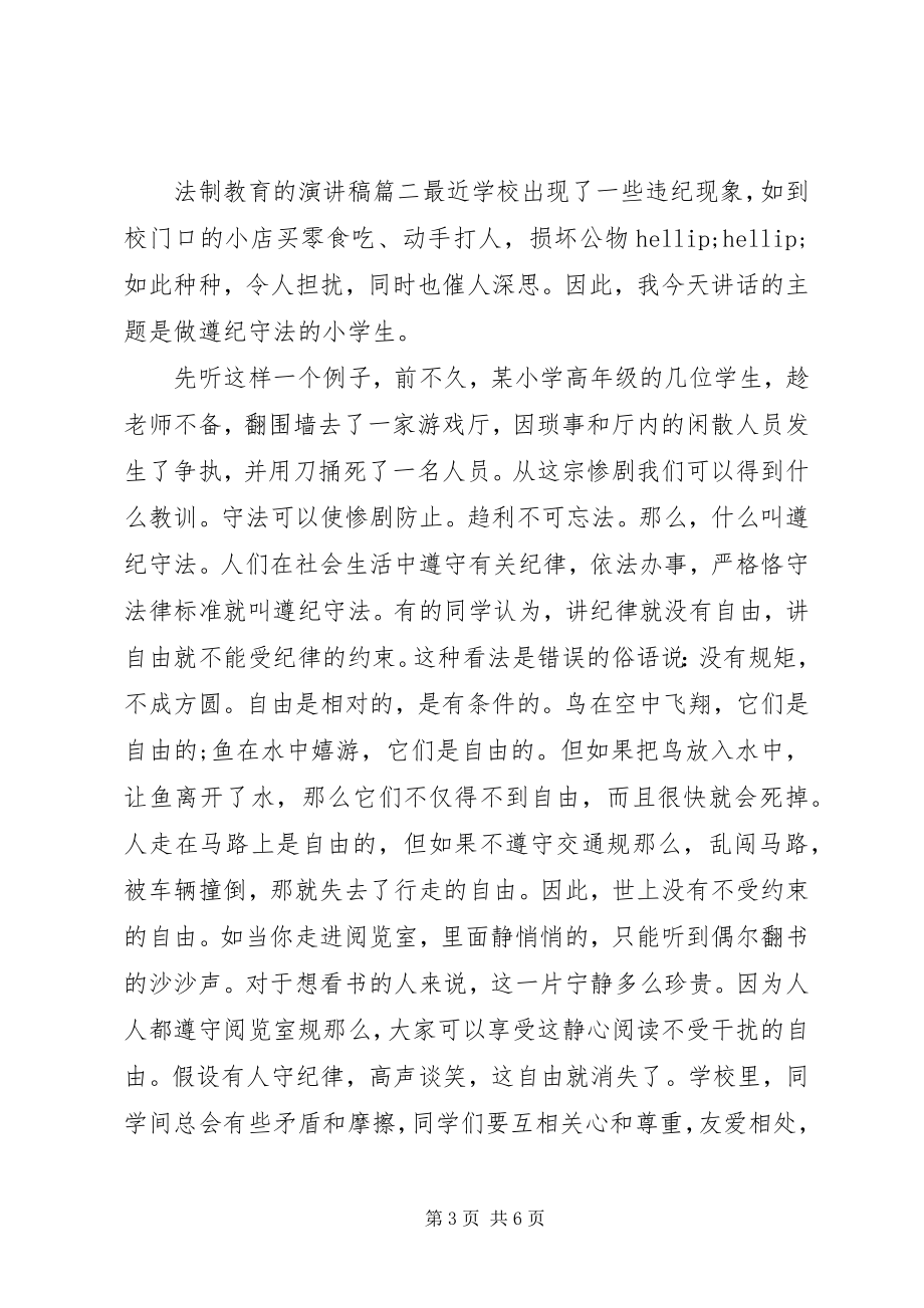 2023年法制教育的演讲稿.docx_第3页